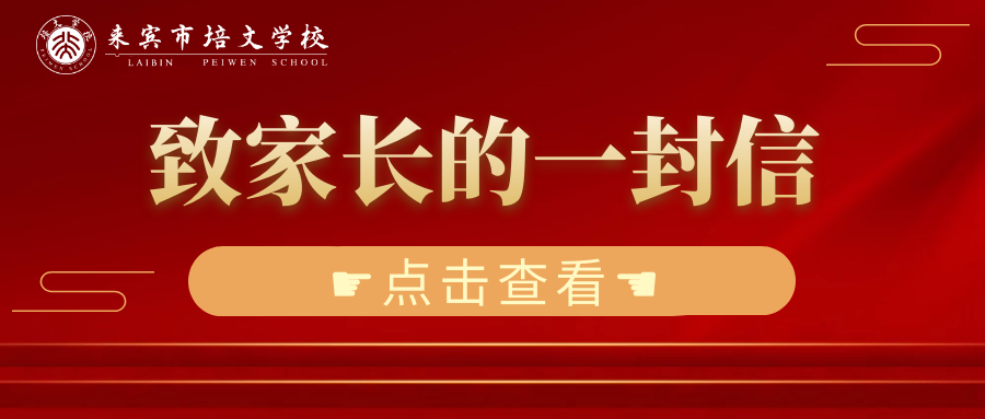 來賓市培文學(xué)校2021年寒假收放假時(shí)間安排及致家長的一封信