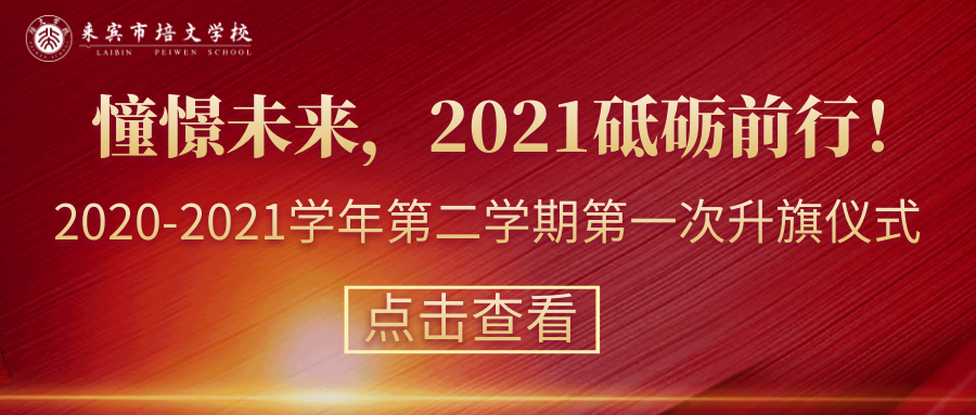 【國旗下的講話】第1周： 憧憬未來，2021砥礪前行！