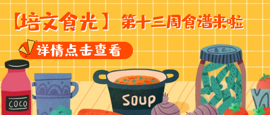 【培文食光】來賓培文第十三周食譜來啦~（5月24日-5月30日）