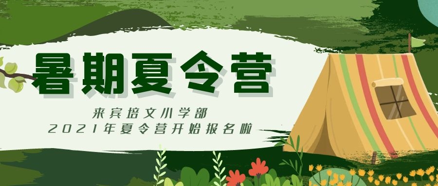 來賓市培文學(xué)校小學(xué)部2021年暑期夏令營開始招募啦~