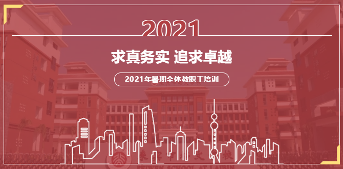 求真務(wù)實(shí)，追求卓越丨來賓市培文學(xué)校2021年暑期全體教職工培訓(xùn)拉開序幕