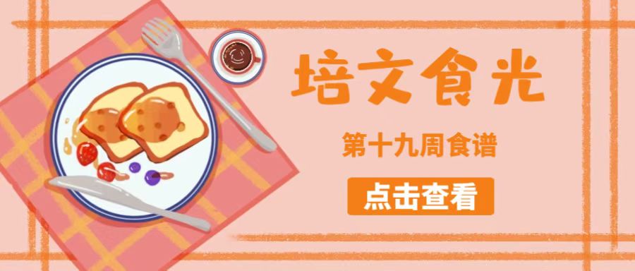 【培文食光】來賓培文第十九周食譜來啦~（6月27日-7月1日）