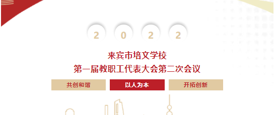 凝心聚力 同心同行丨來賓市培文學(xué)校第一屆第二次教職工代表大會勝利召開