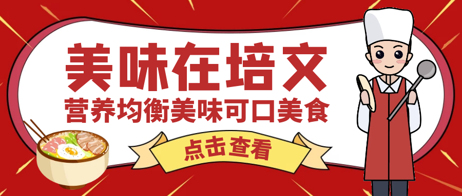 來賓培文第四周食譜來啦（9月19日-9月25日）