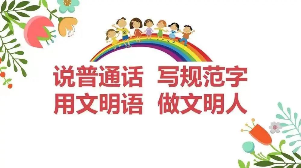 【來賓市培文學(xué)校】國家語言文字方針政策、法律法規(guī)、規(guī)范標(biāo)準(zhǔn)